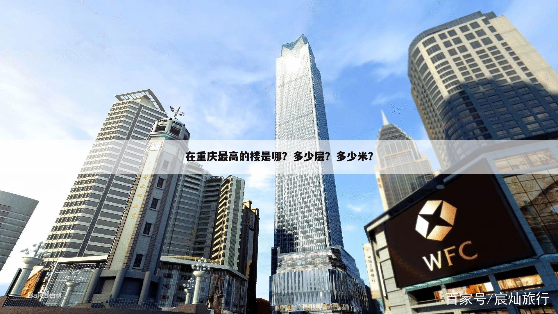 在重庆最高的楼是哪?多少层?多少米?