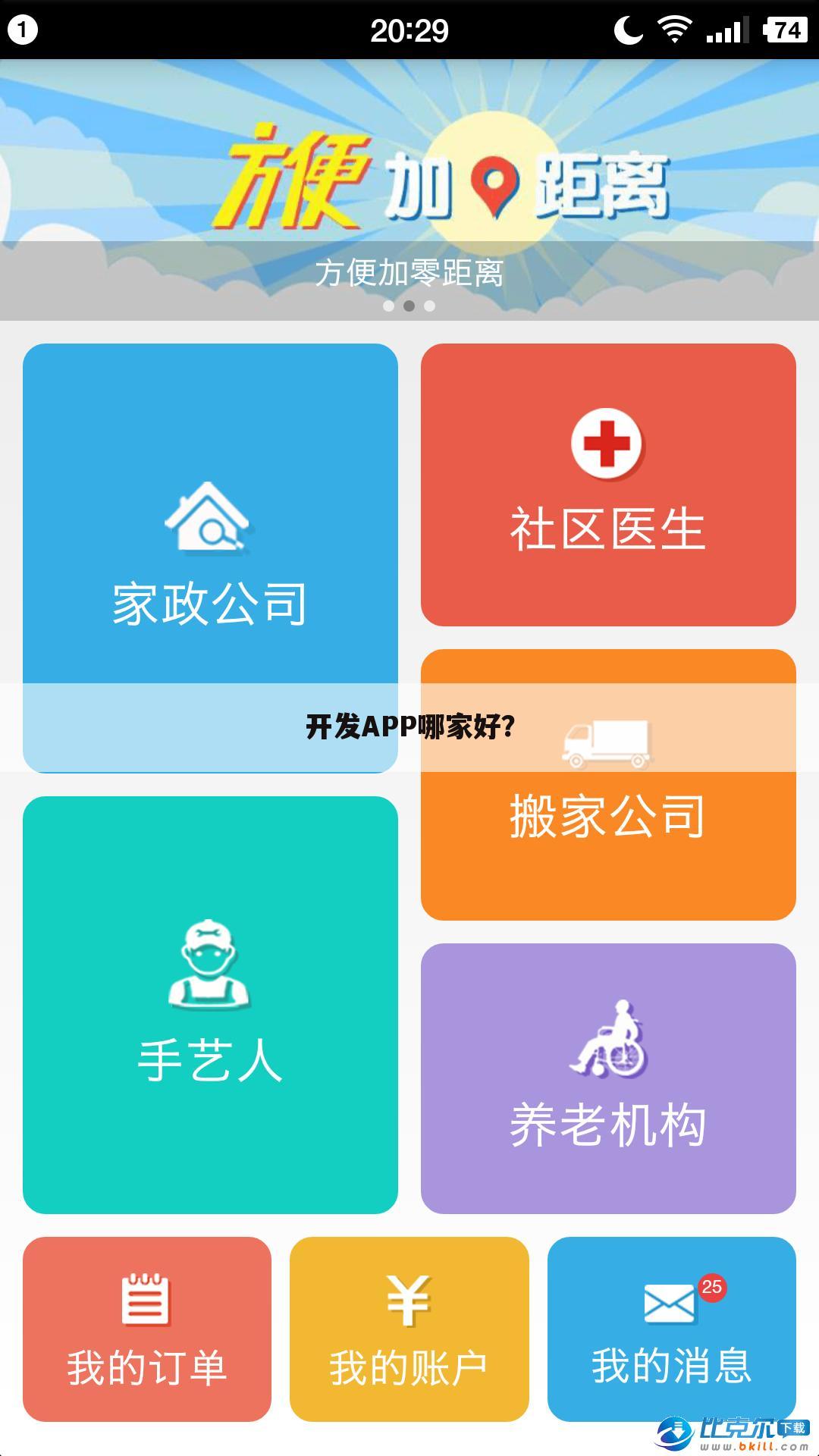 开发APP哪家好?