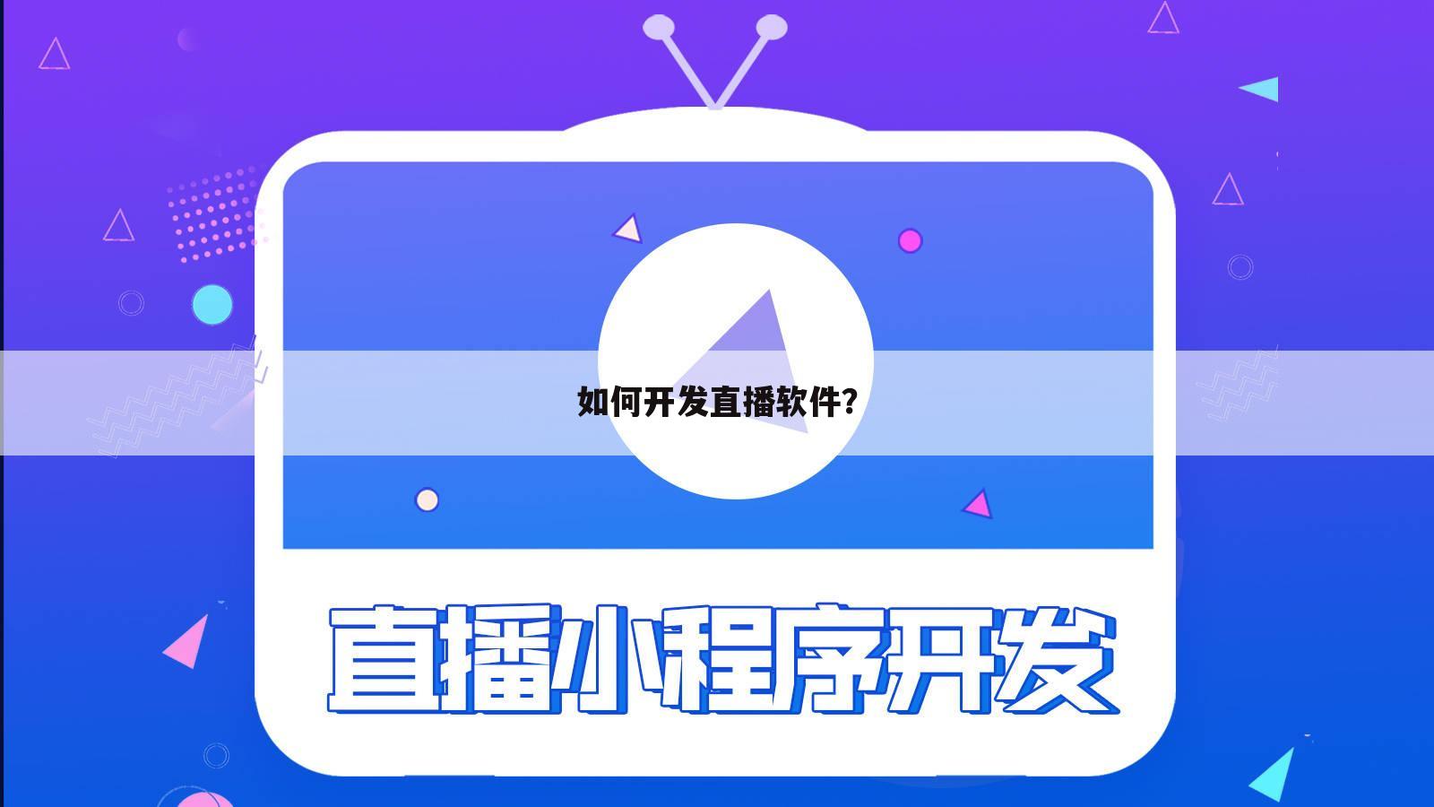 如何开发直播软件?