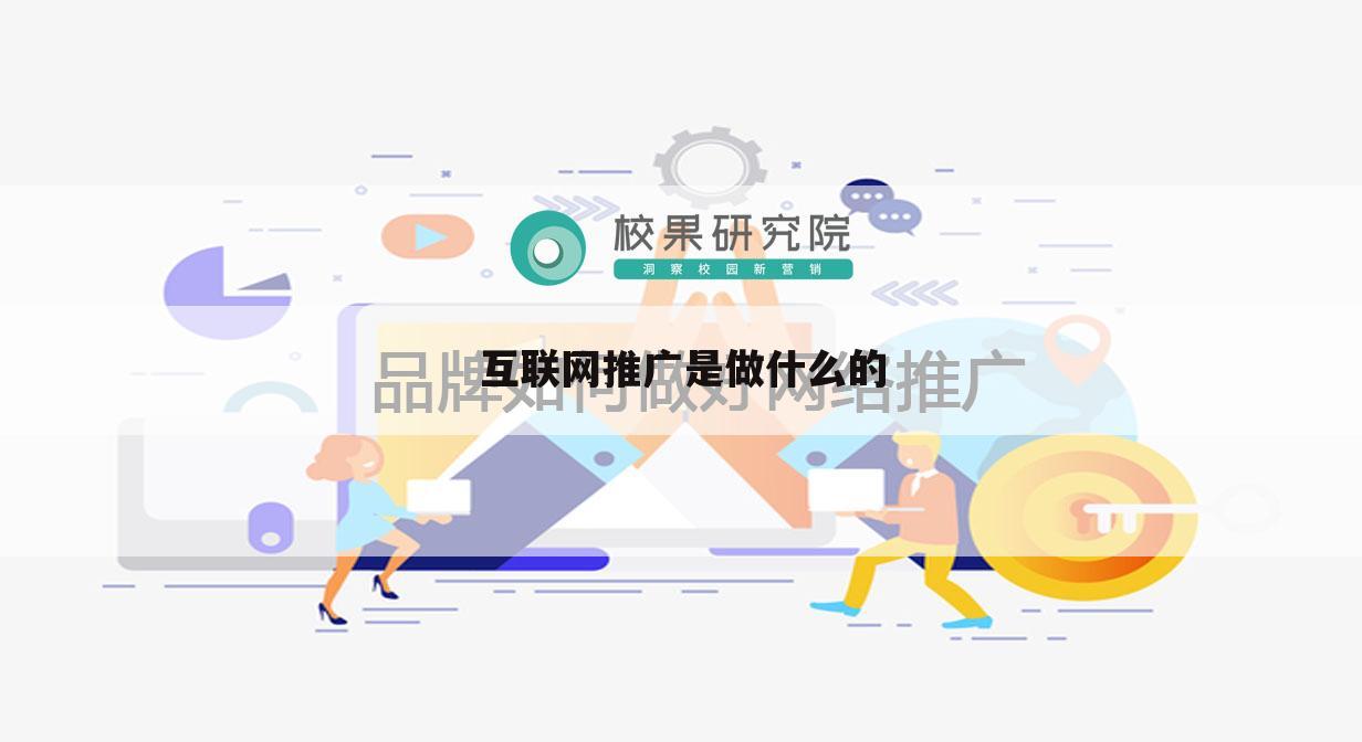 互联网推广是做什么的