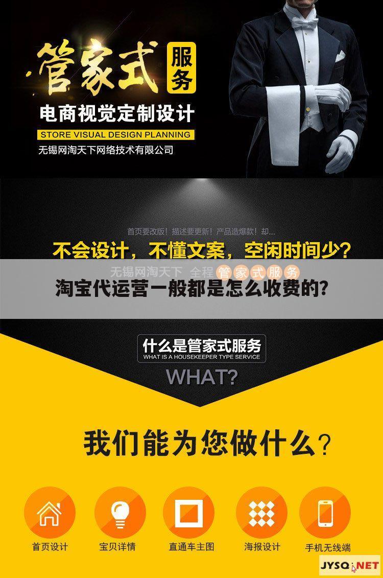 淘宝代运营一般都是怎么收费的?