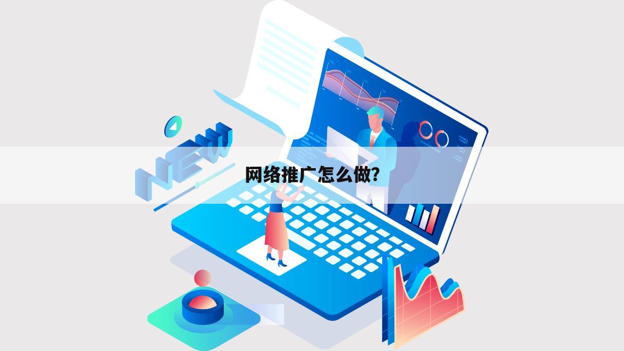 网络推广怎么做?
