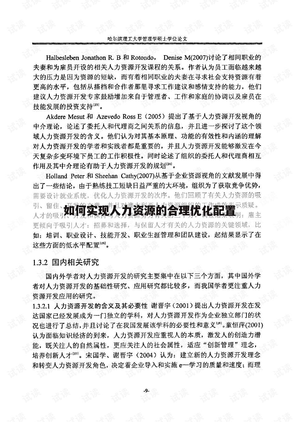 如何实现人力资源的合理优化配置