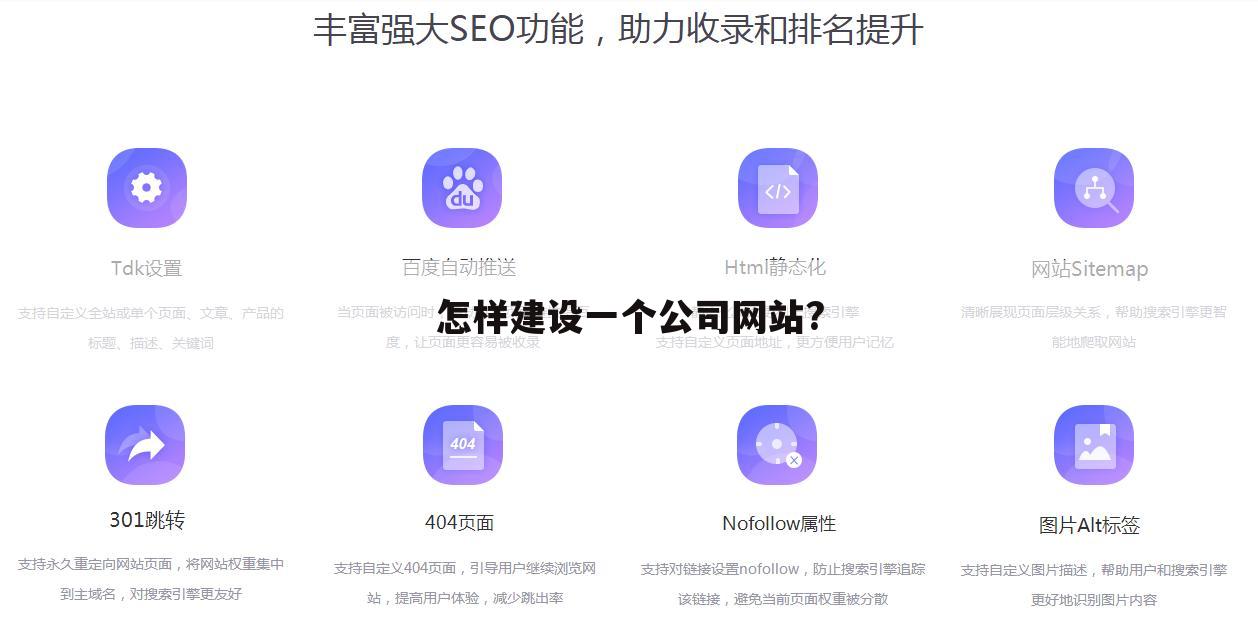 怎样建设一个公司网站?