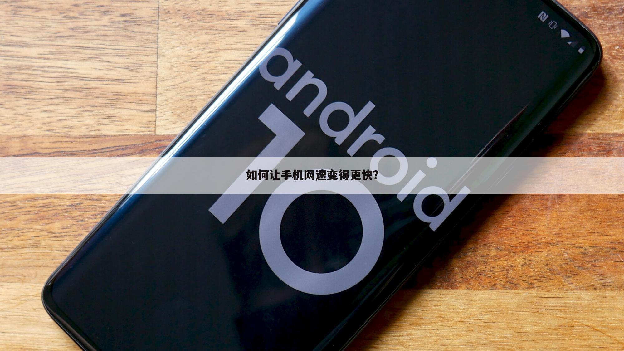 如何让手机网速变得更快？
