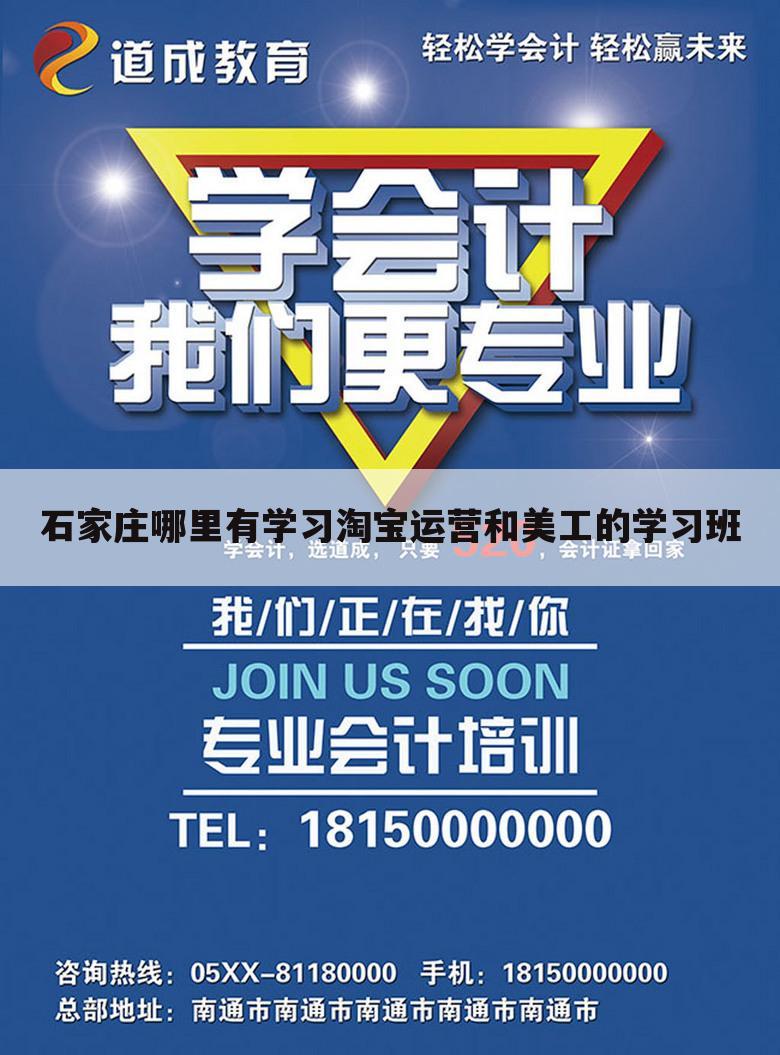 石家庄哪里有学习淘宝运营和美工的学习班