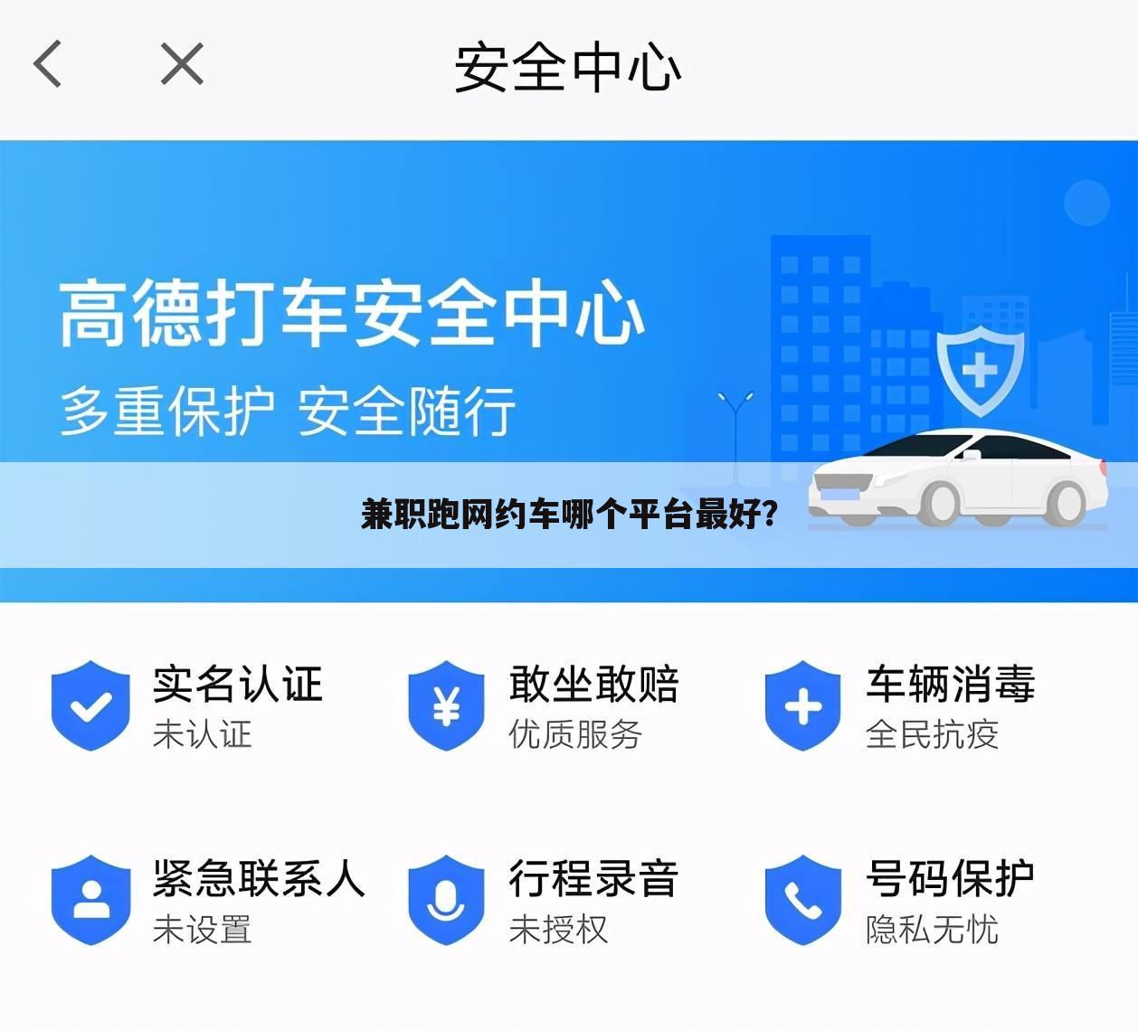 兼职跑网约车哪个平台最好？