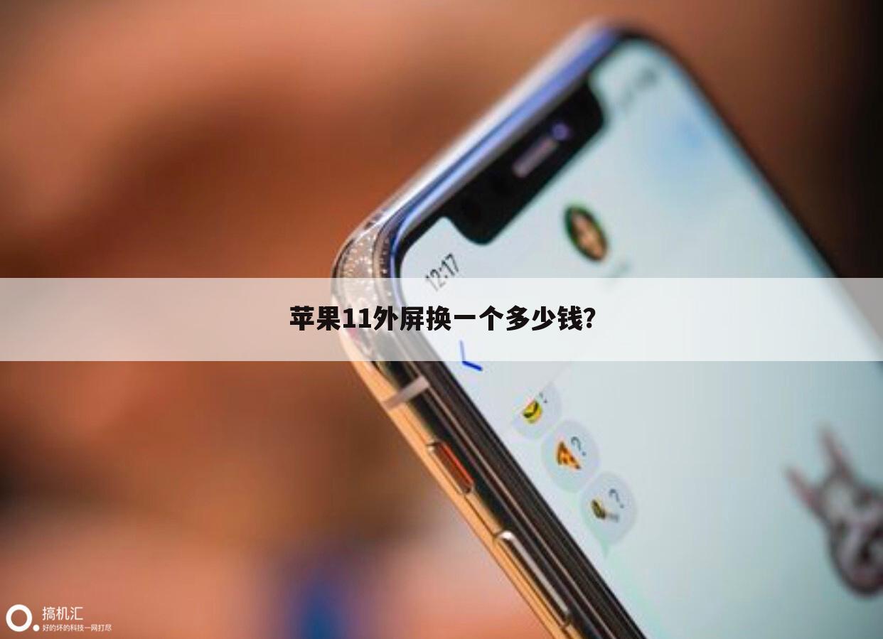 苹果11外屏换一个多少钱？