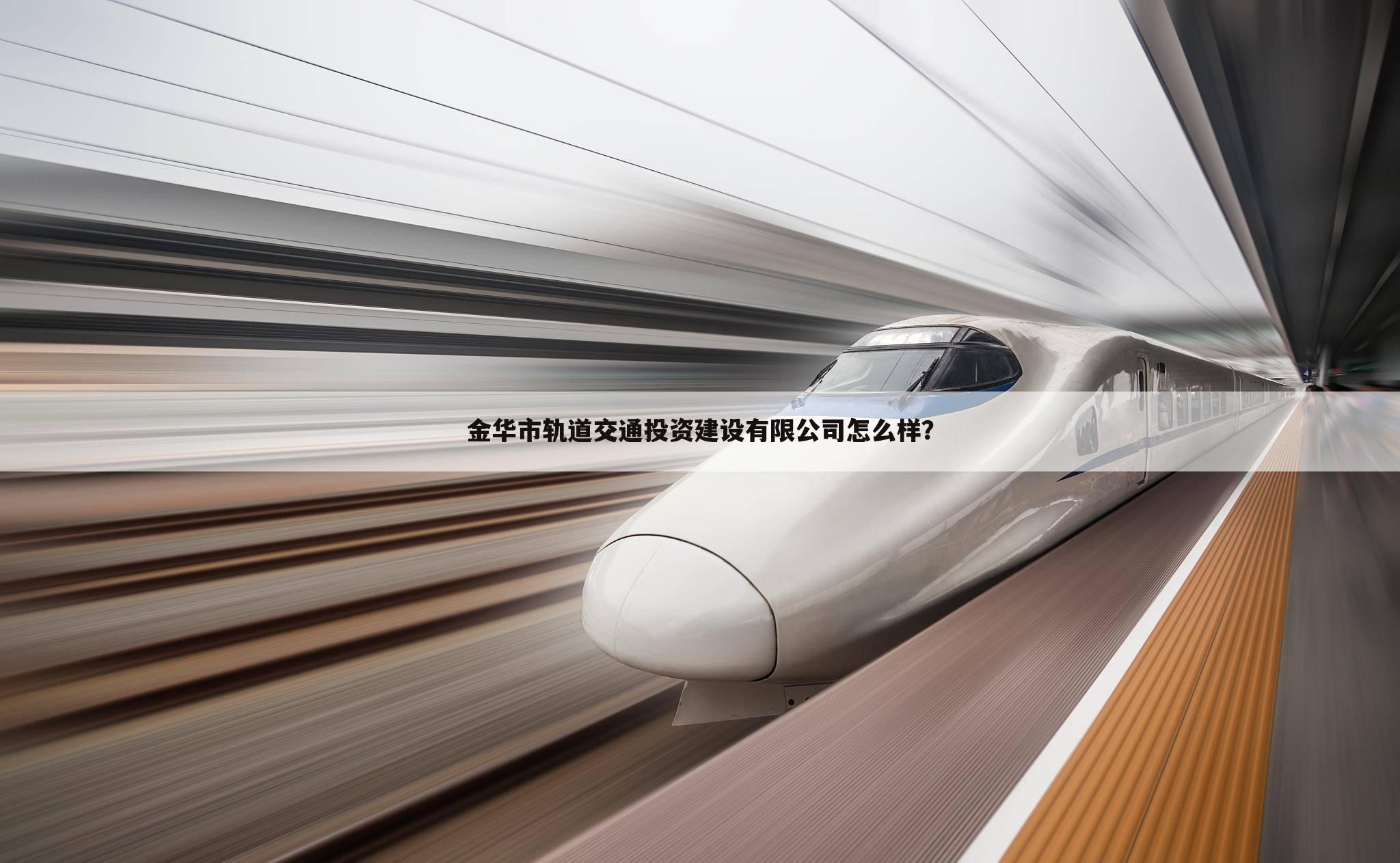 金华市轨道交通投资建设有限公司怎么样？