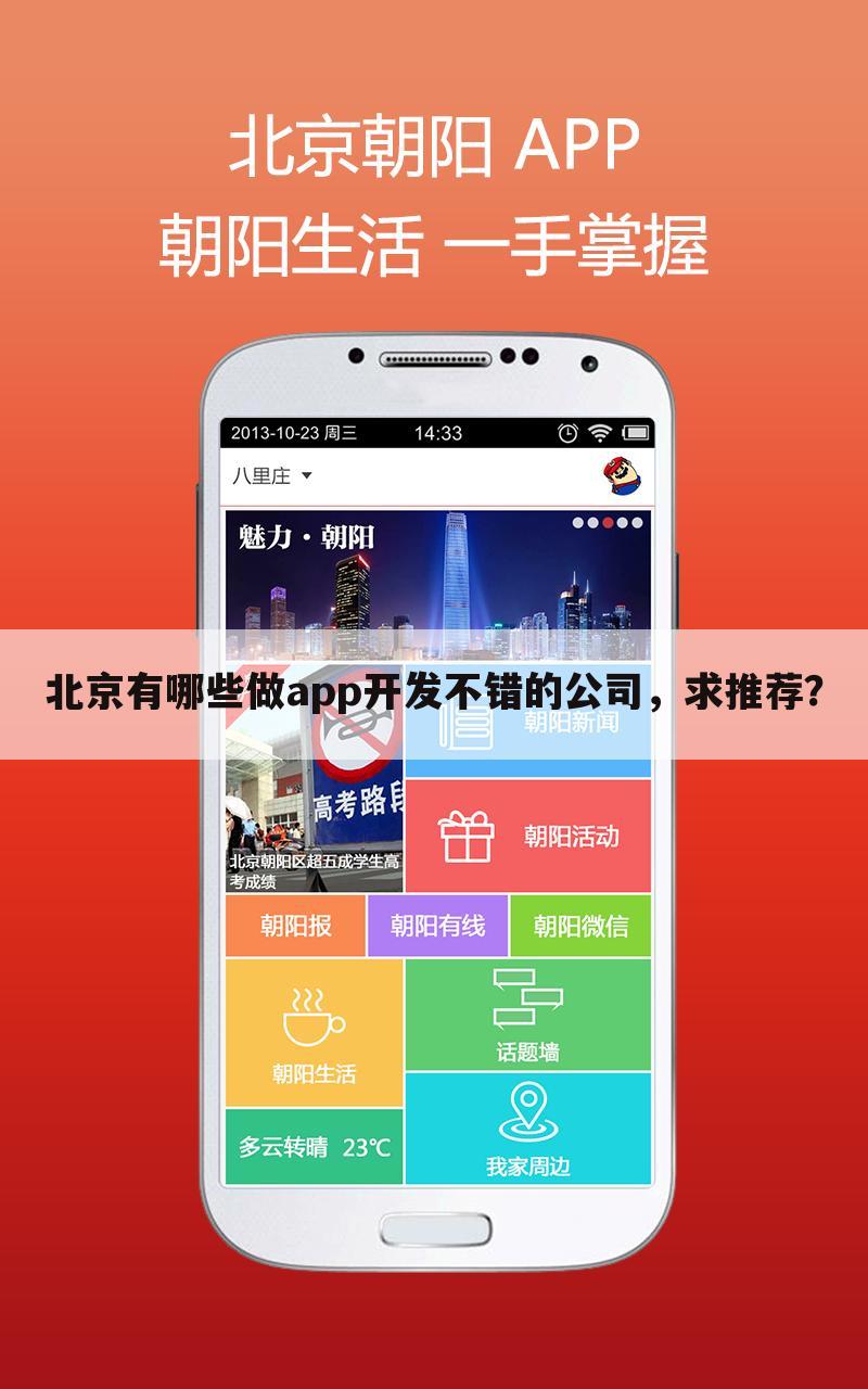 北京有哪些做app开发不错的公司,求推荐?
