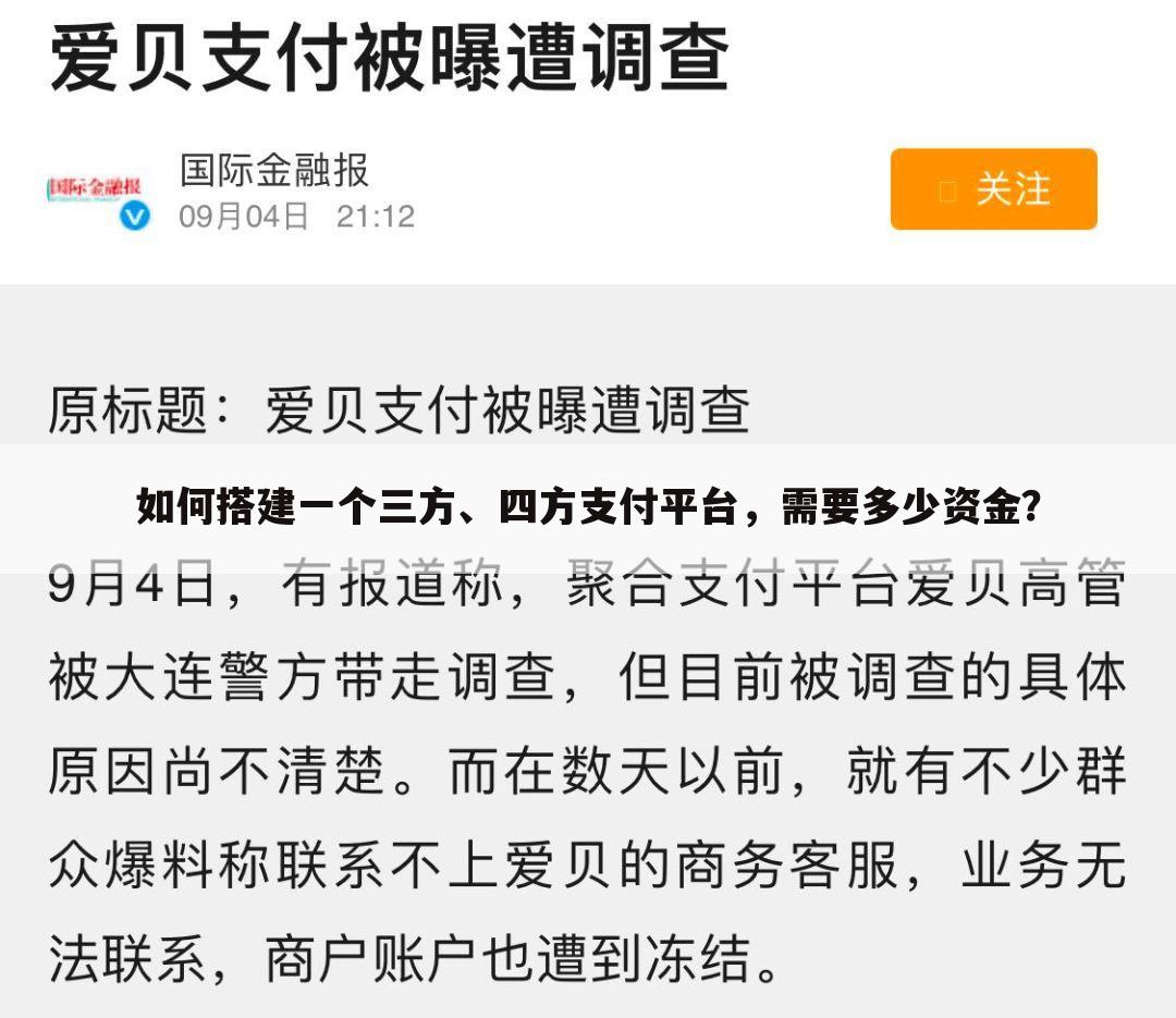 如何搭建一个三方、四方支付平台，需要多少资金？