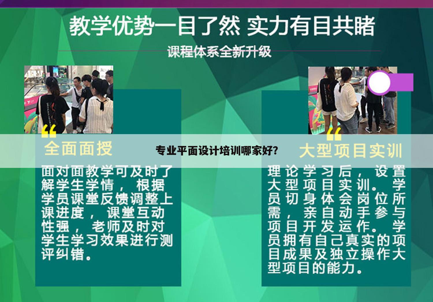 专业平面设计培训哪家好?