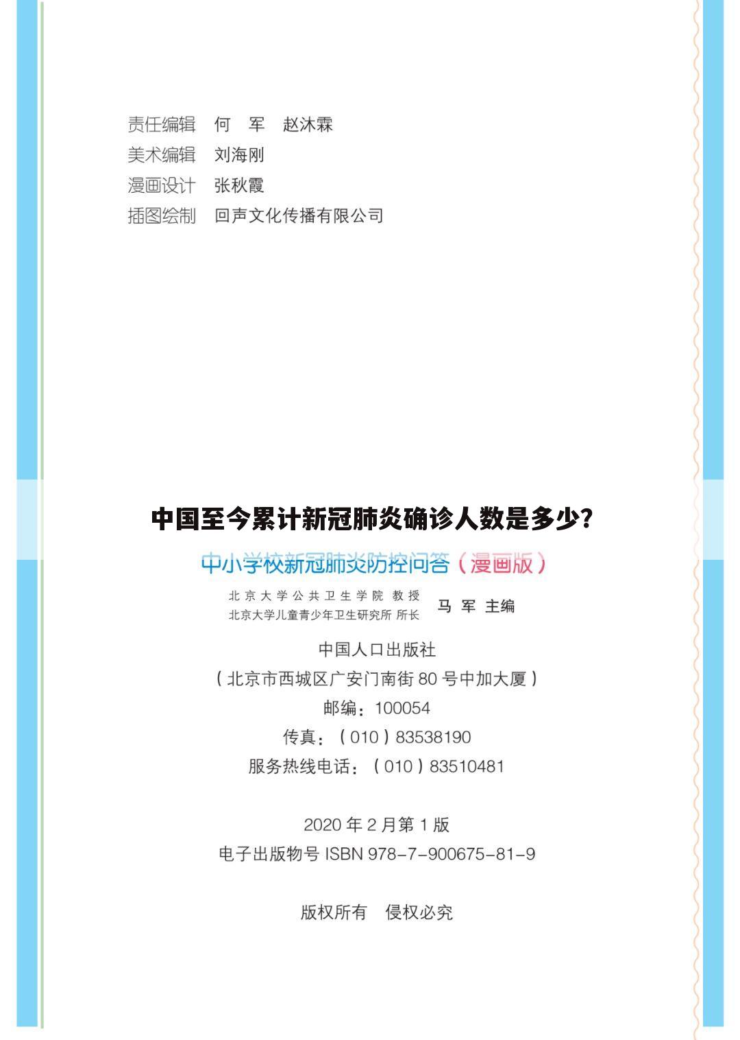 中国至今累计新冠肺炎确诊人数是多少?