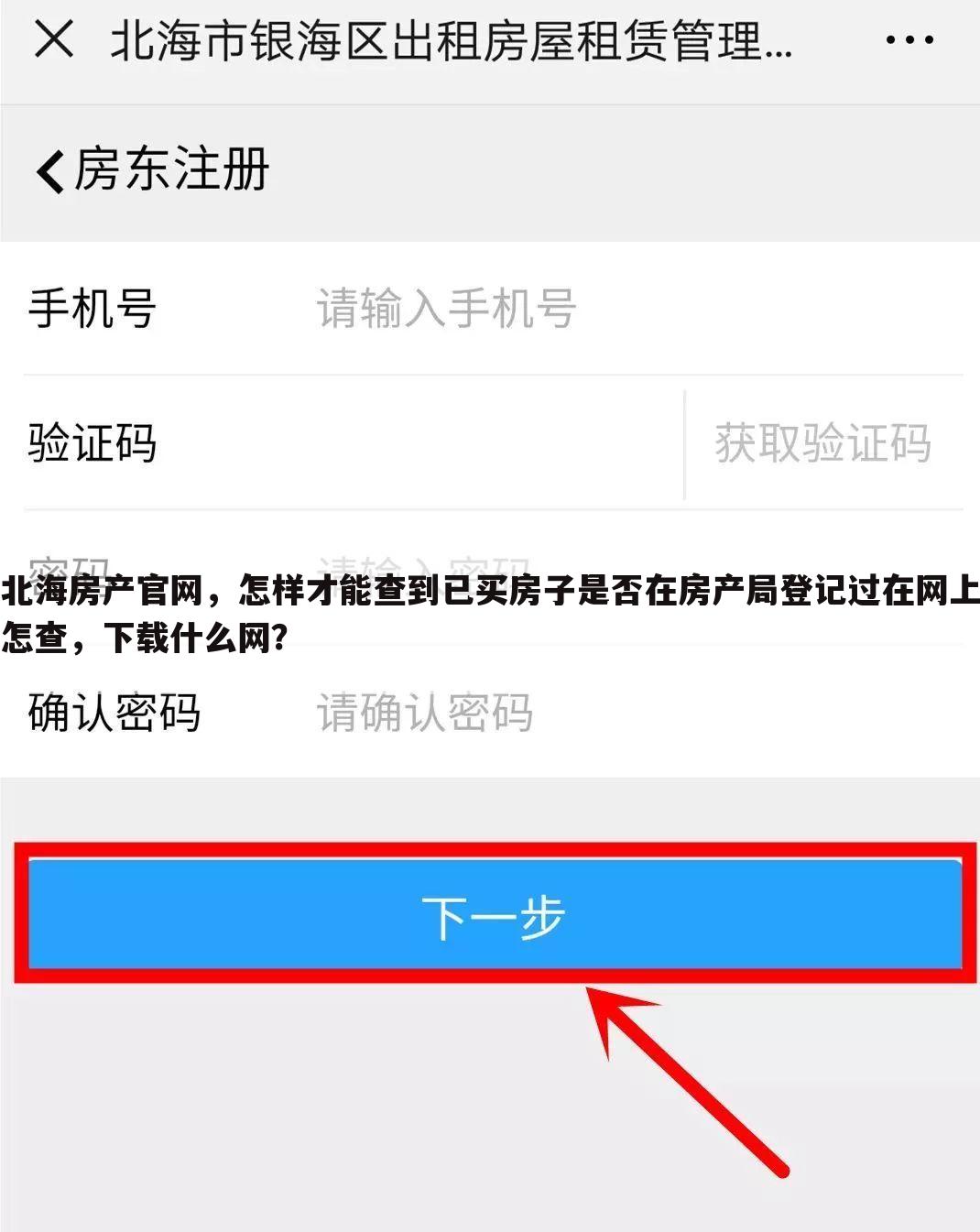 北海房产官网,怎样才能查到已买房子是否在房产局登记过在网上怎查,下载什么网?