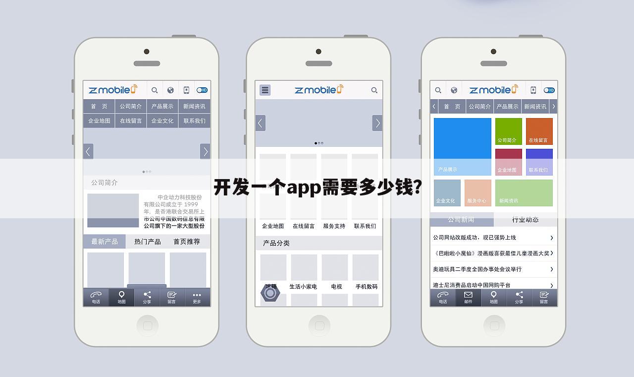 开发一个app需要多少钱?