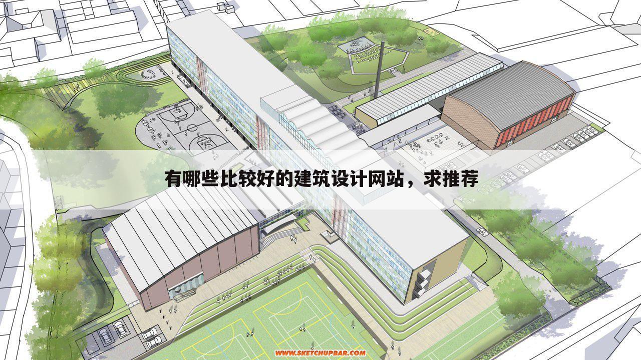 有哪些比较好的建筑设计网站,求推荐