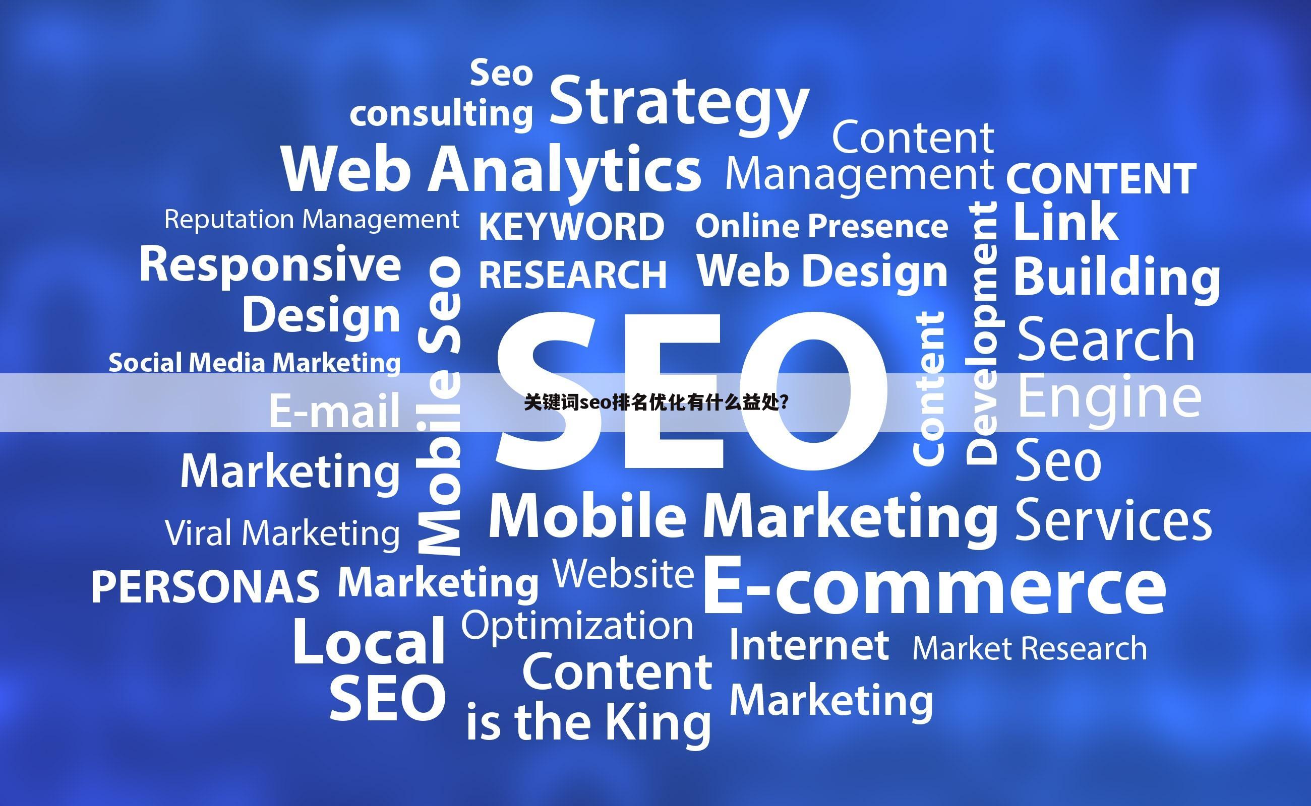 关键词seo排名优化有什么益处？