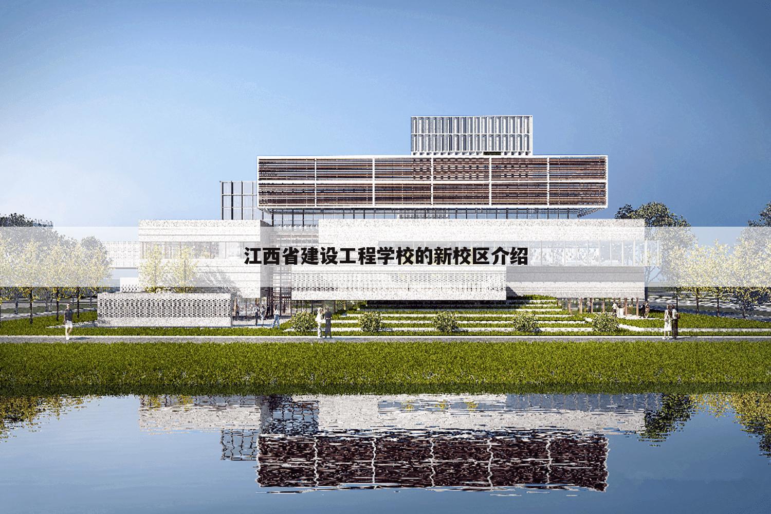 江西省建设工程学校的新校区介绍