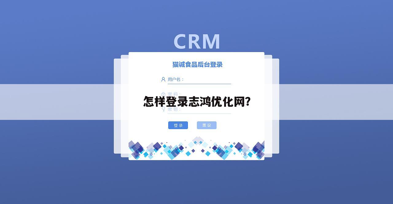 怎样登录志鸿优化网？