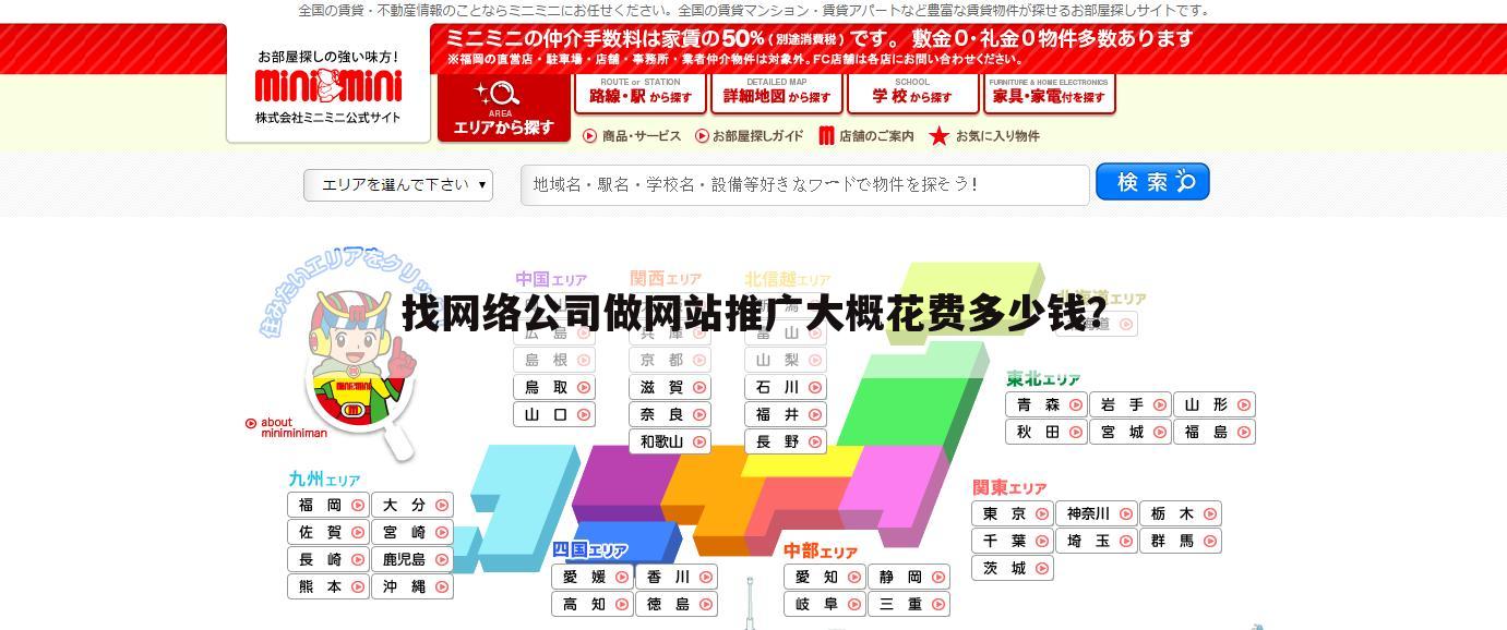 找网络公司做网站推广大概花费多少钱？