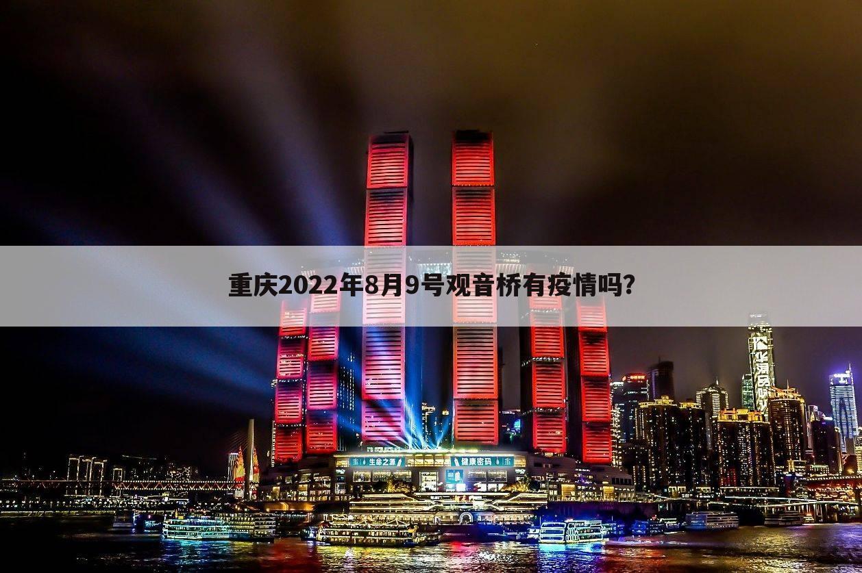 重庆2022年8月9号观音桥有疫情吗?