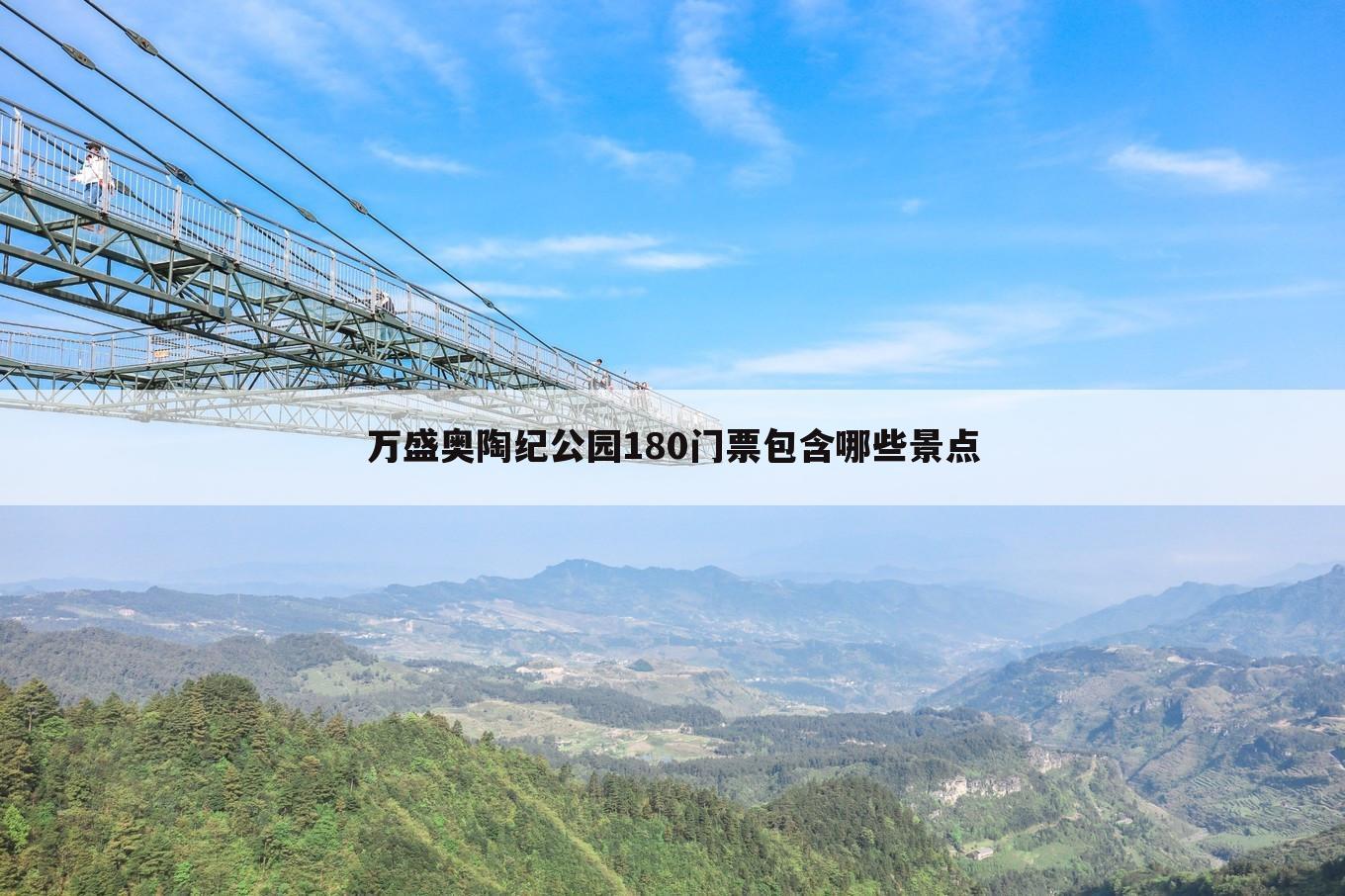 万盛奥陶纪公园180门票包含哪些景点