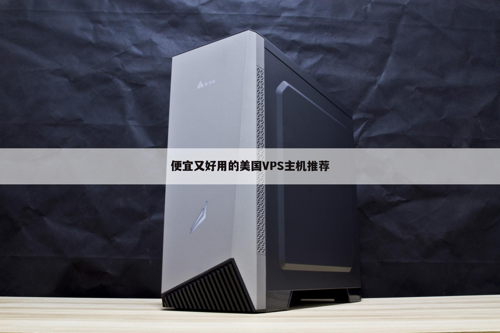 便宜又好用的美国VPS主机推荐