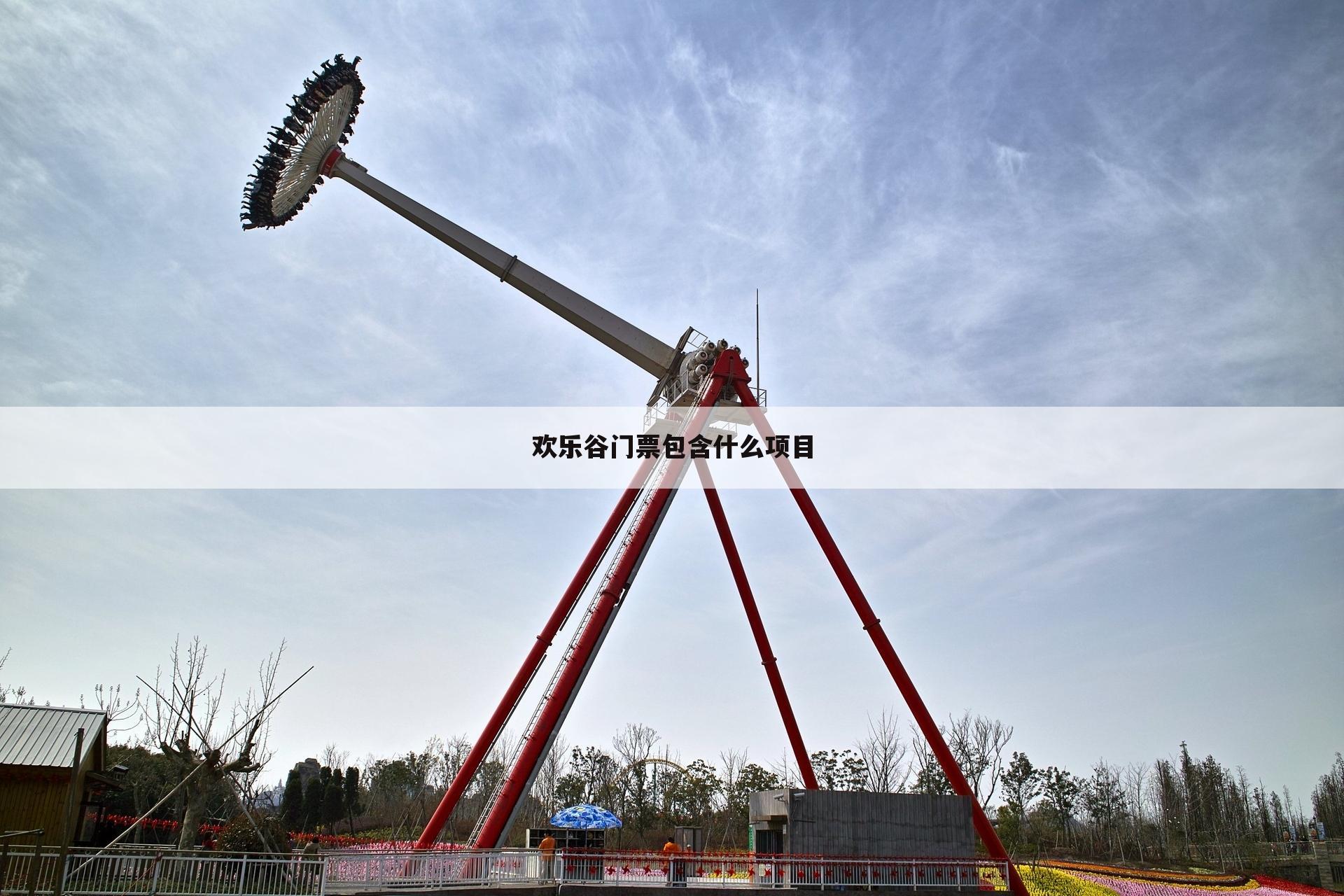 欢乐谷门票包含什么项目