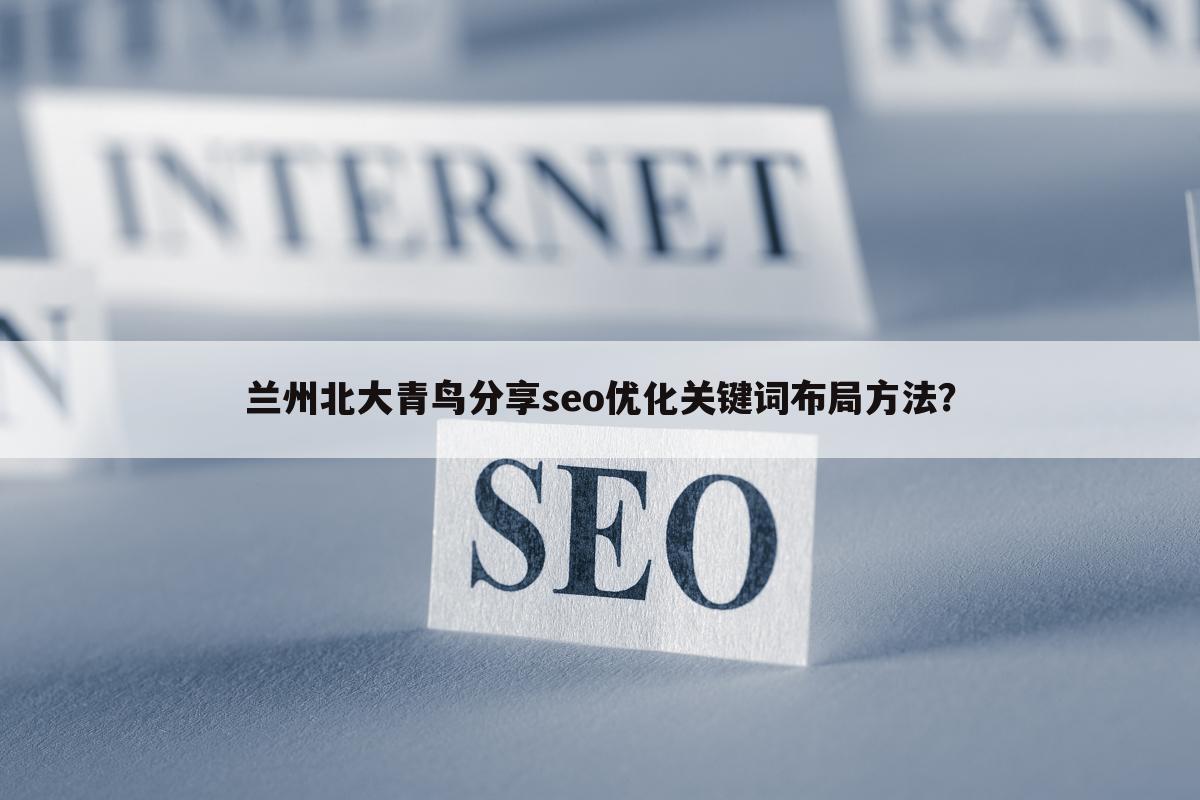 兰州北大青鸟分享seo优化关键词布局方法？