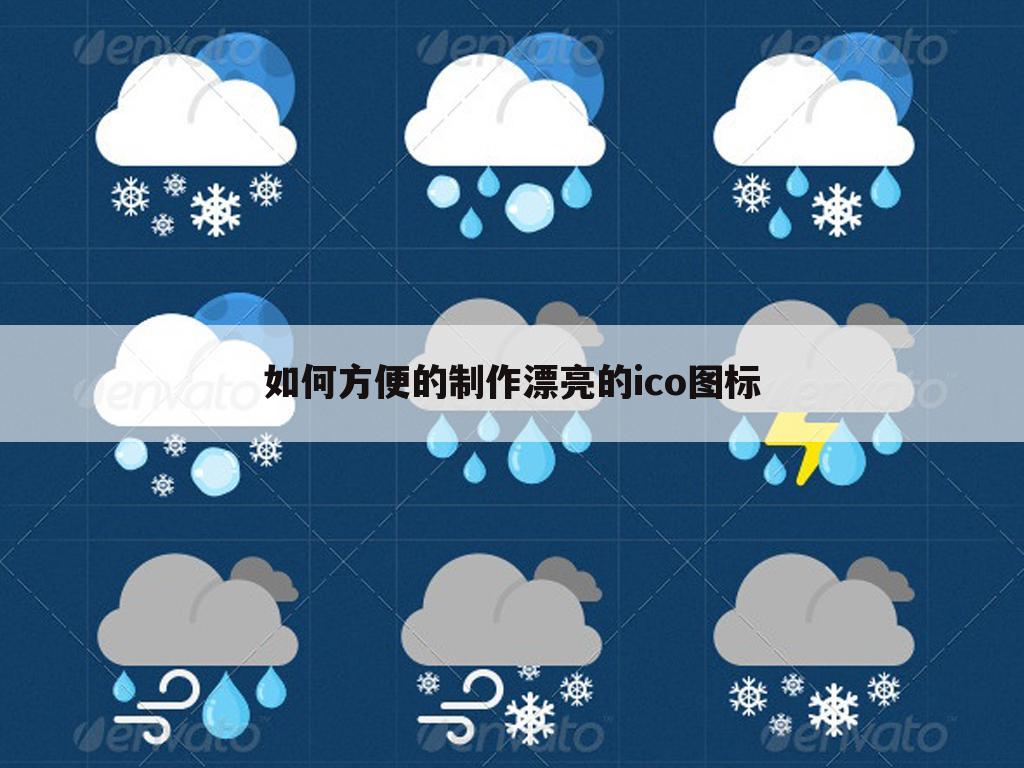 如何方便的制作漂亮的ico图标