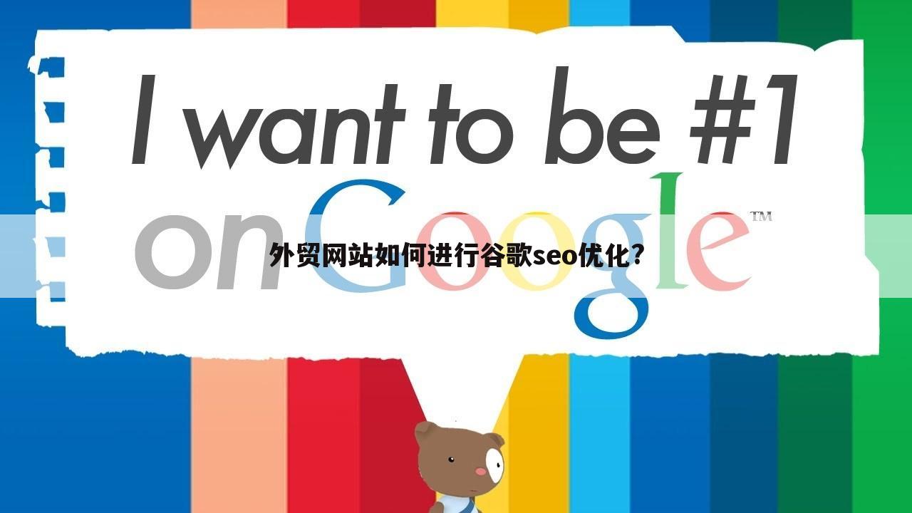 外贸网站如何进行谷歌seo优化?