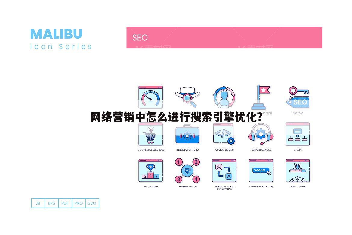 网络营销中怎么进行搜索引擎优化？