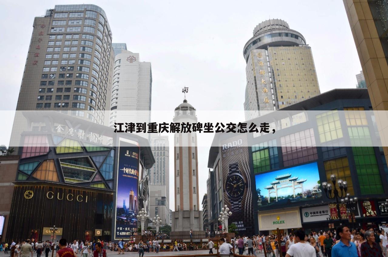 江津到重庆解放碑坐公交怎么走,