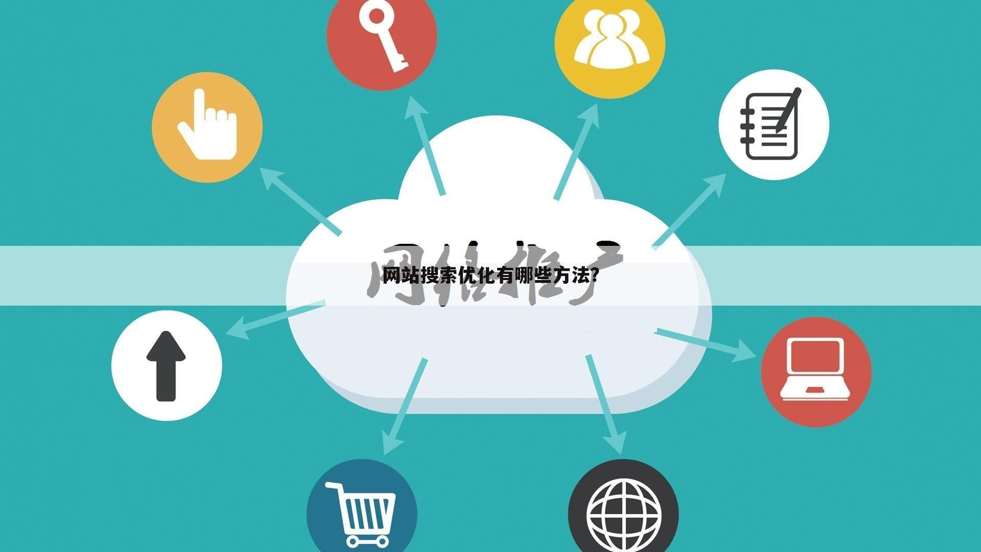 网站搜索优化有哪些方法？