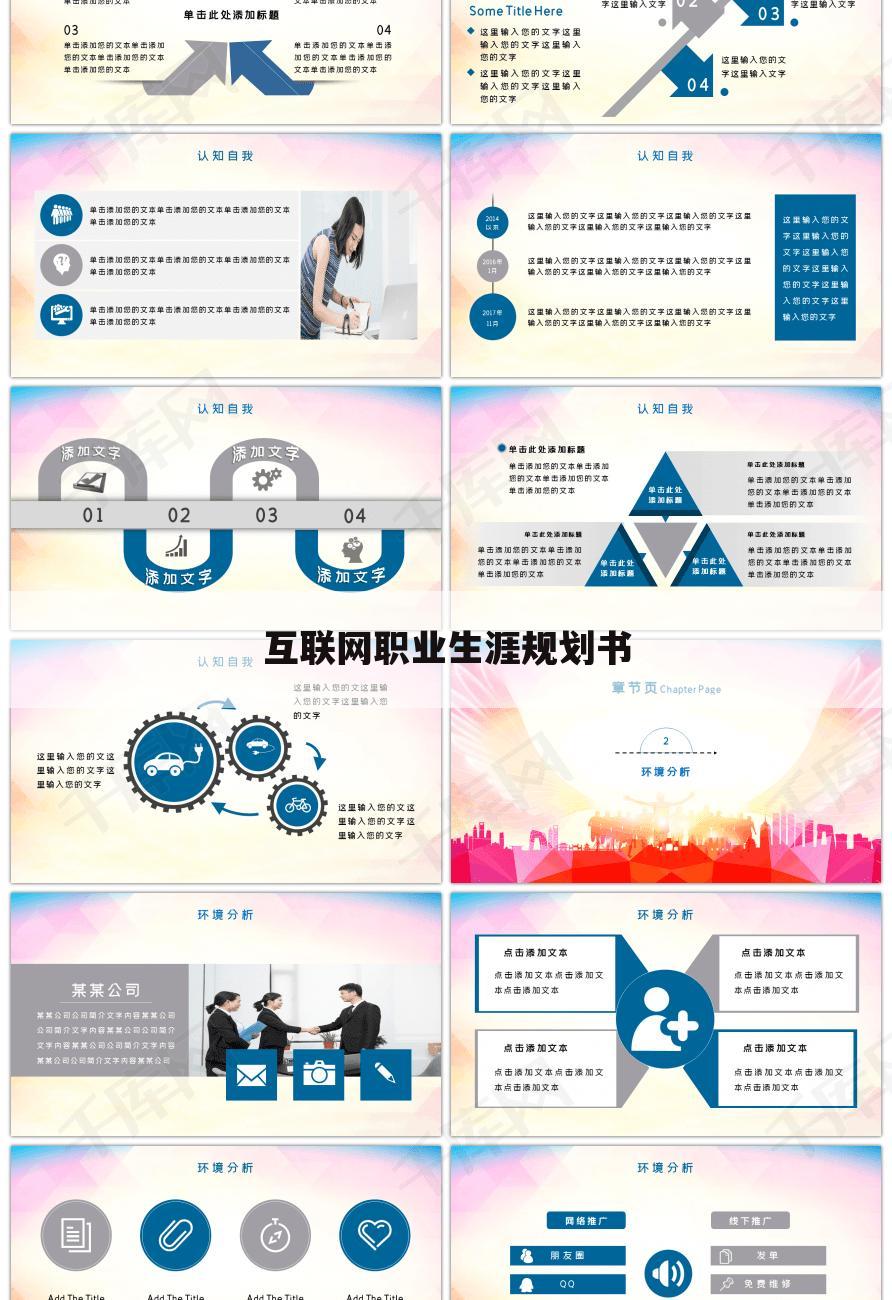 互联网职业生涯规划书