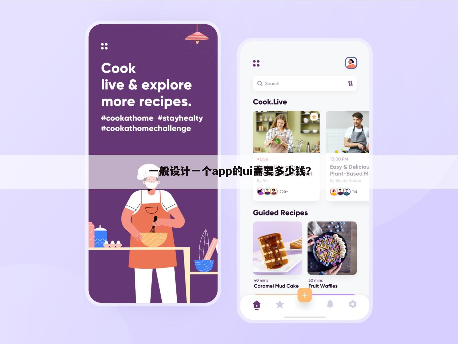 一般设计一个app的ui需要多少钱?
