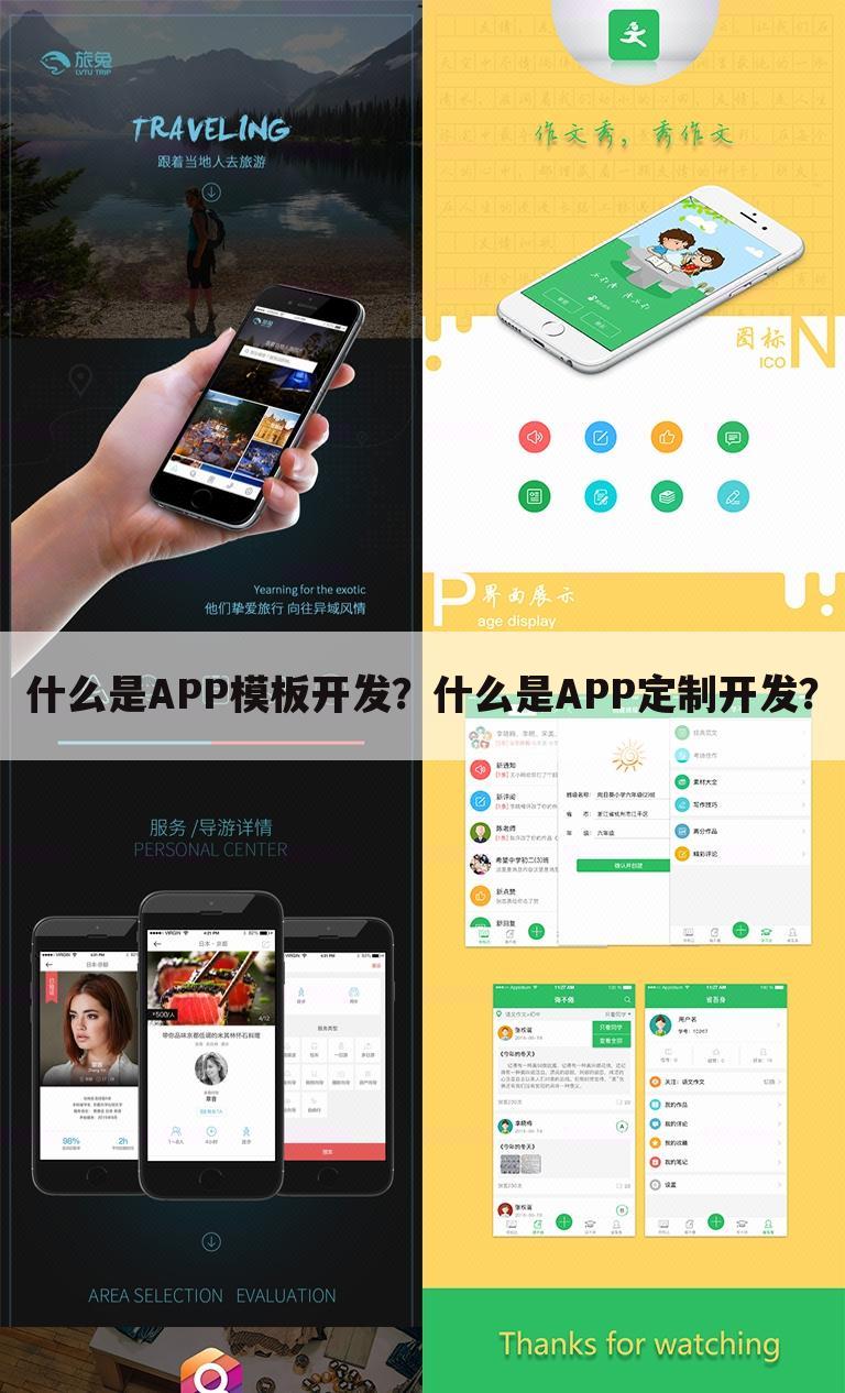 什么是APP模板开发?什么是APP定制开发?