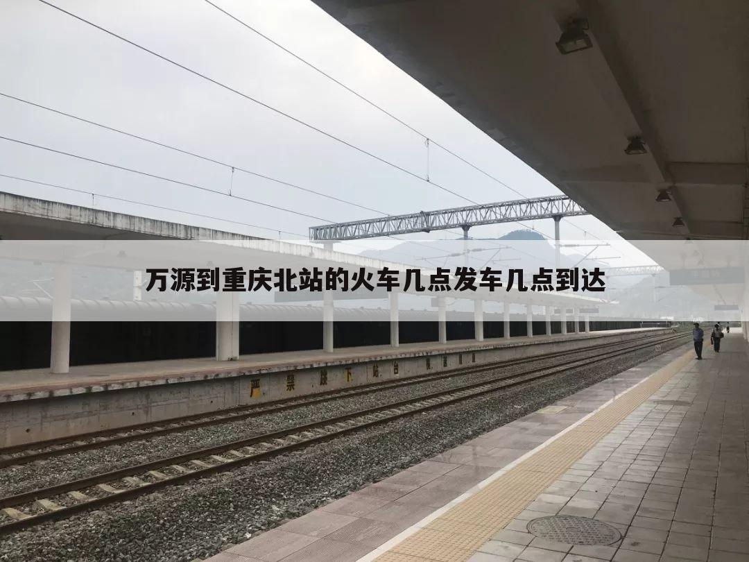 万源至重庆北的火车票价是多少[万源至重庆北的火车票价是多少的相关资讯]