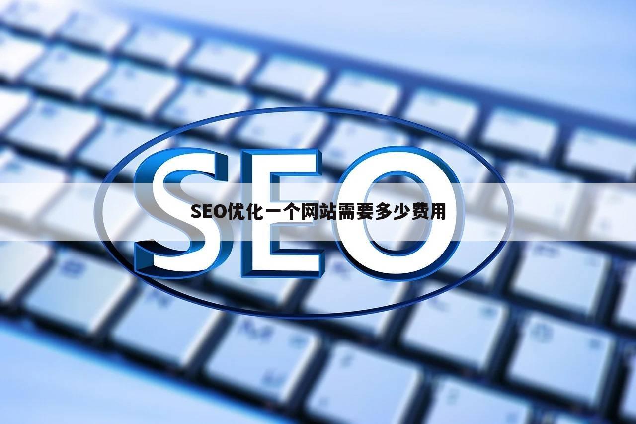 SEO优化一个网站需要多少费用