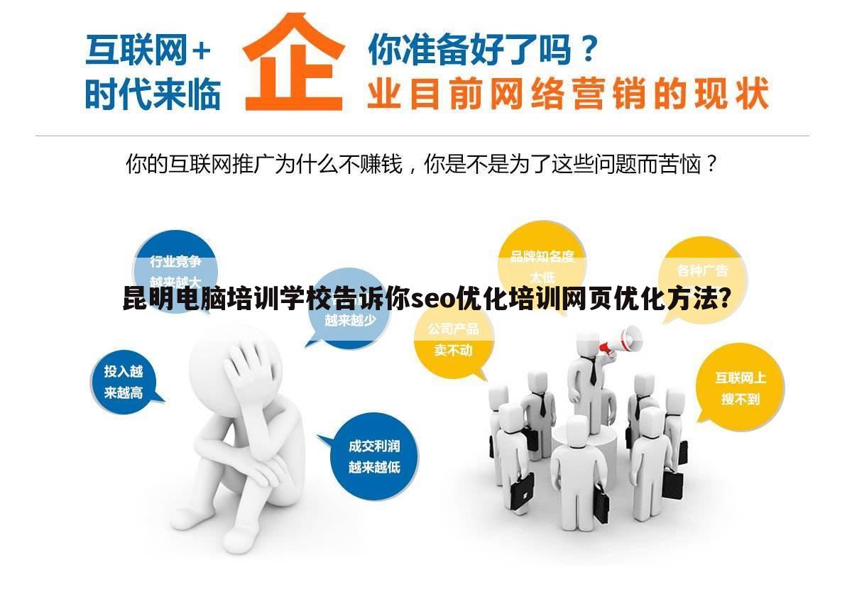 昆明电脑培训学校告诉你seo优化培训网页优化方法？