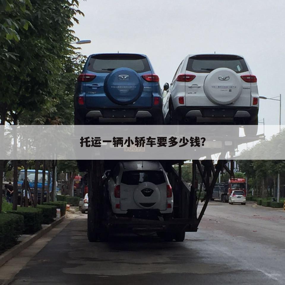 托运一辆小轿车要多少钱?