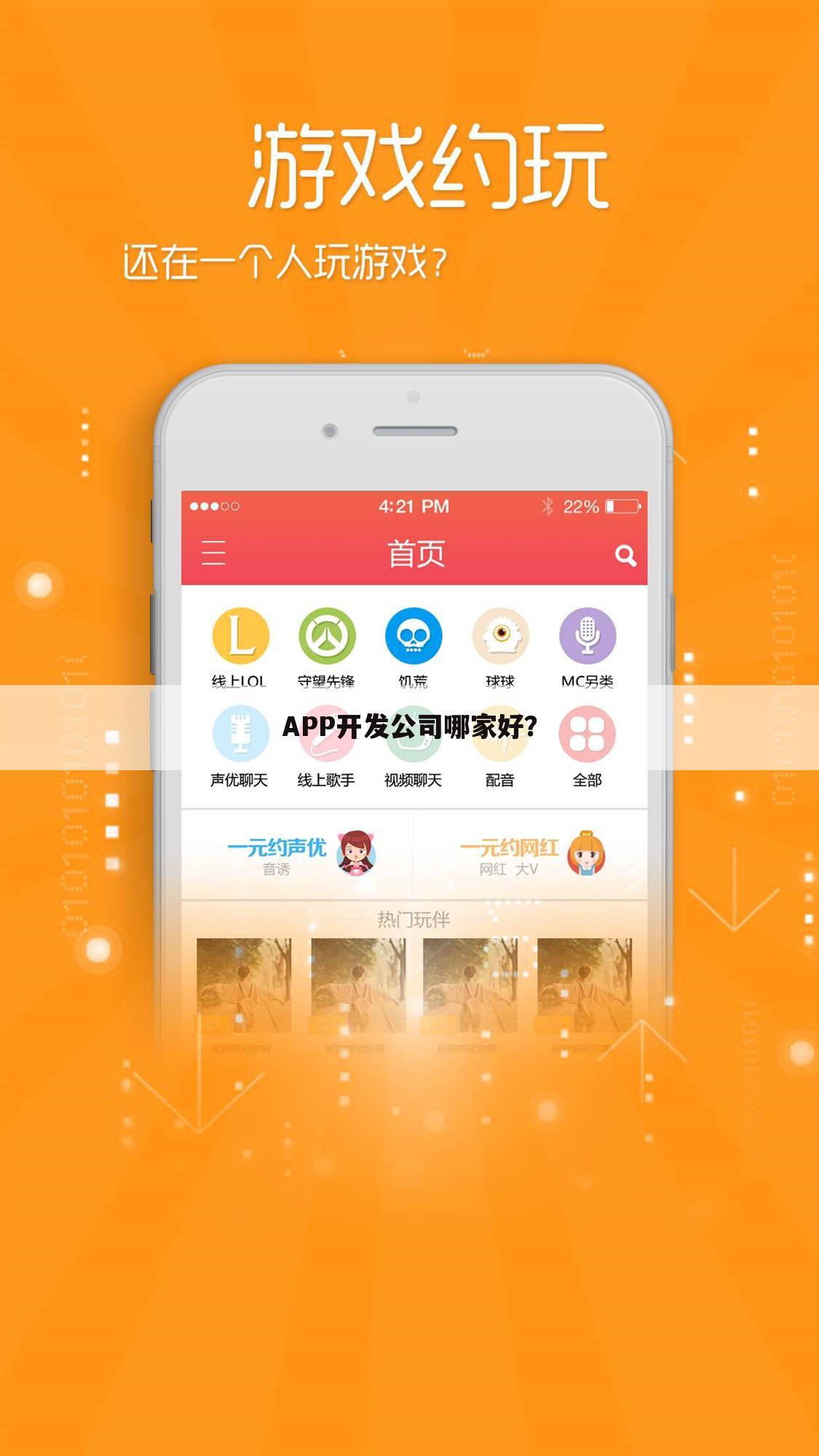 APP开发公司哪家好?