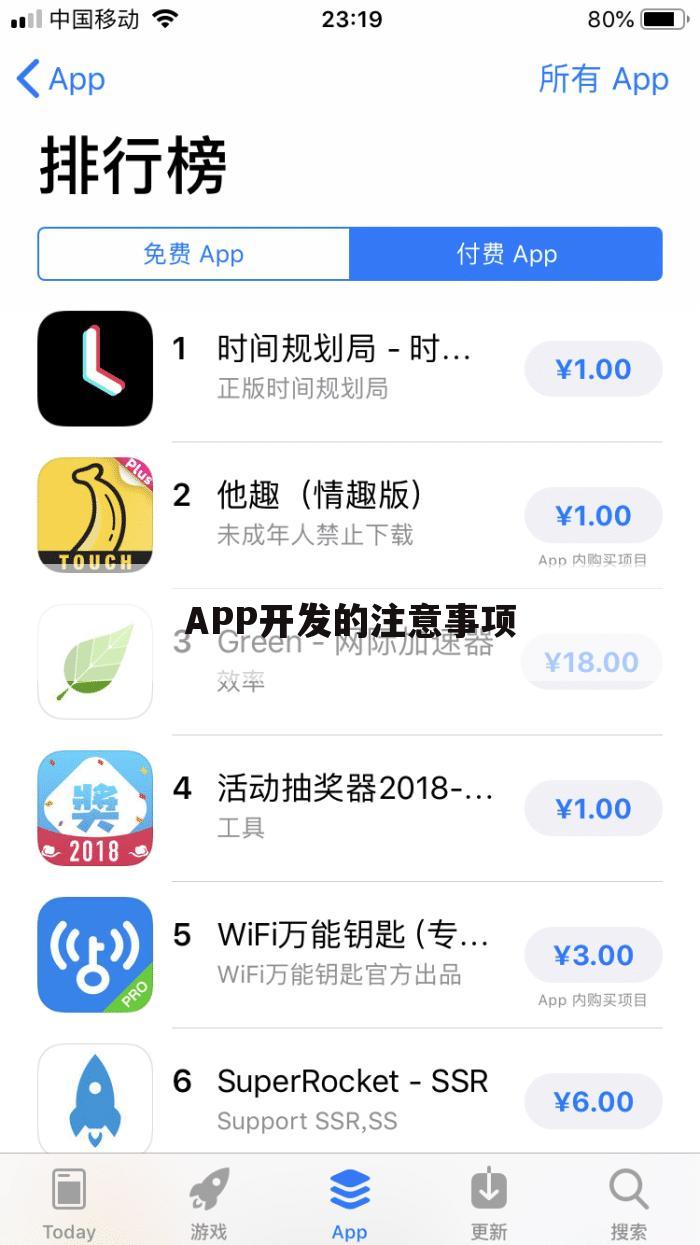 APP开发的注意事项