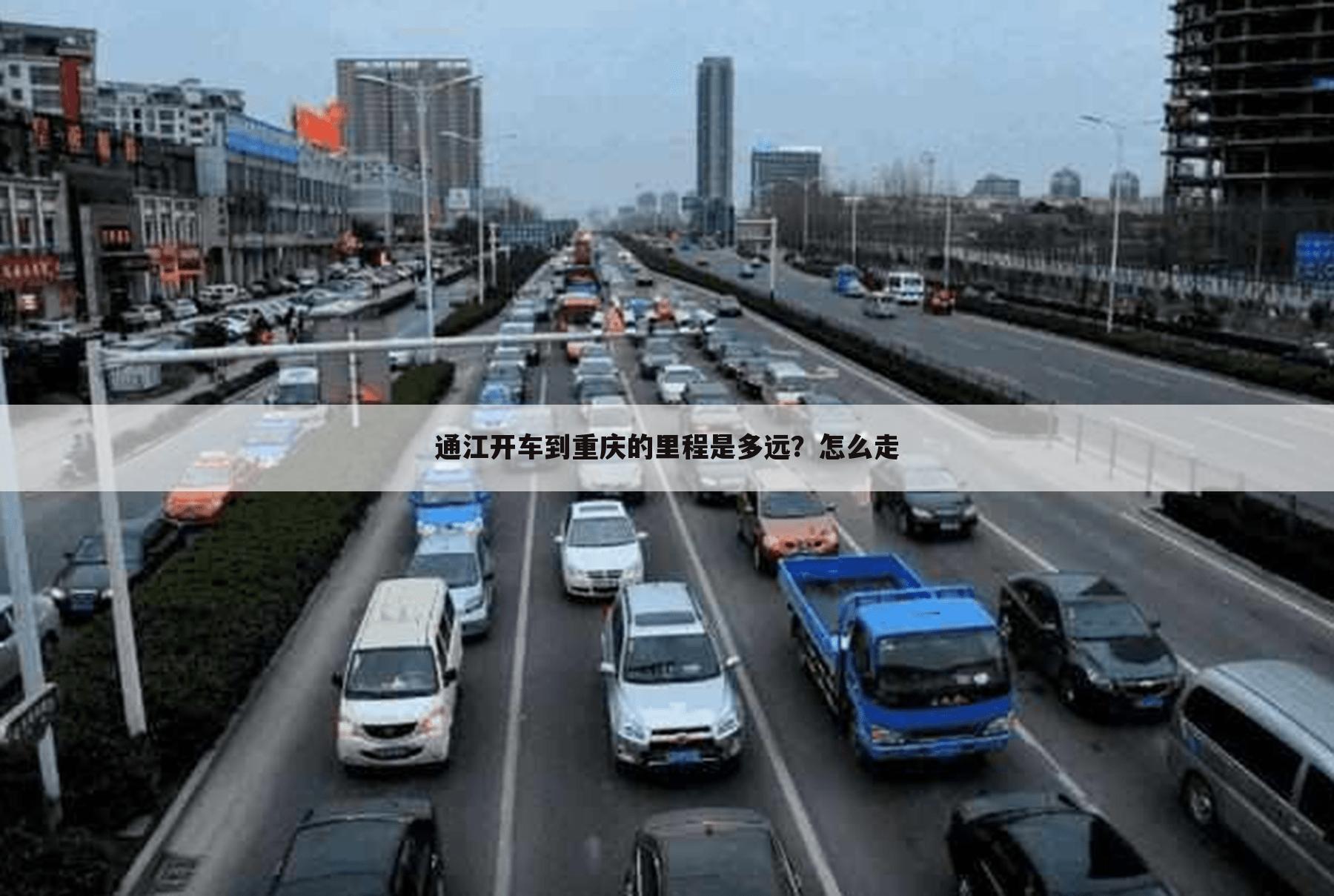 通江开车到重庆的里程是多远?怎么走