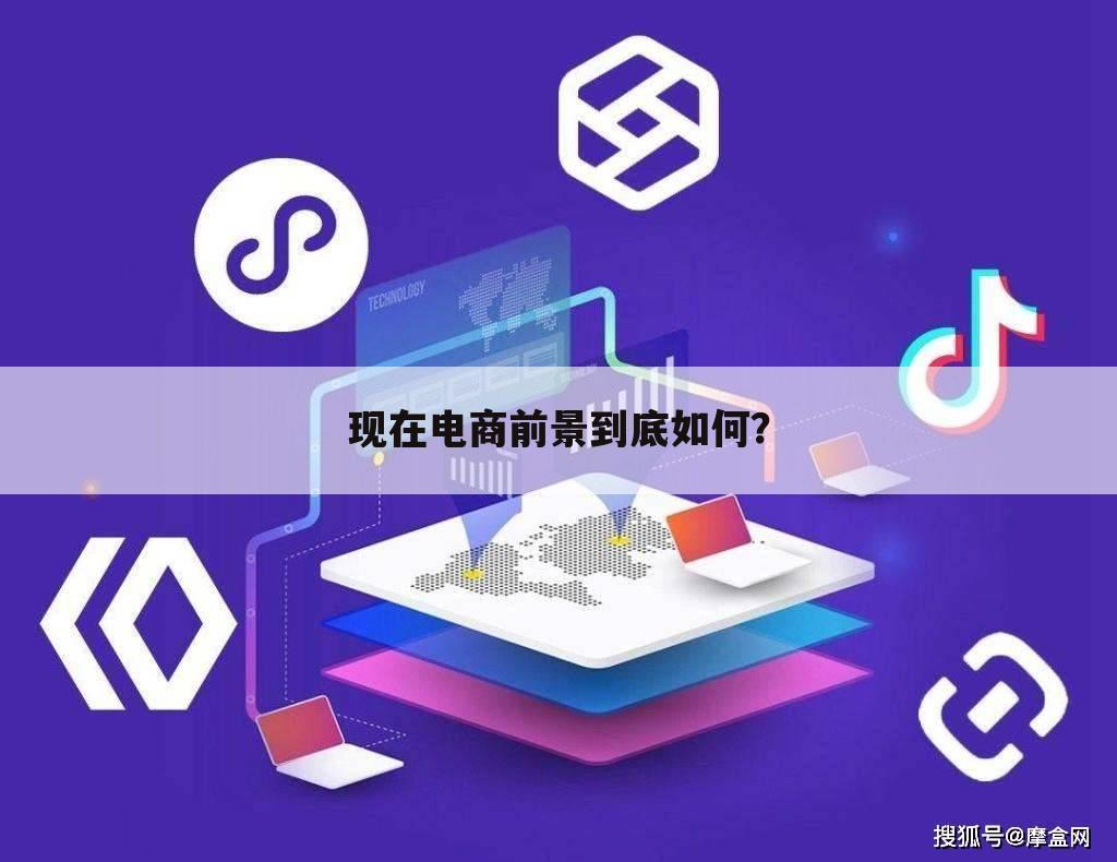 现在电商前景到底如何？