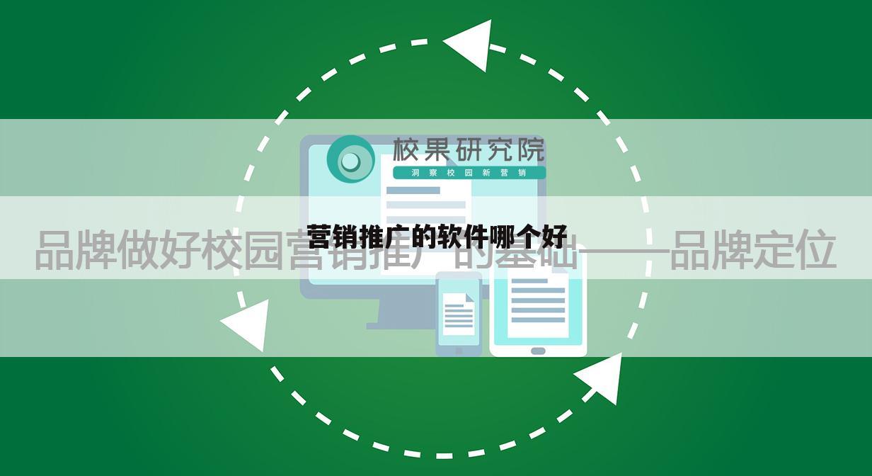 营销推广的软件哪个好