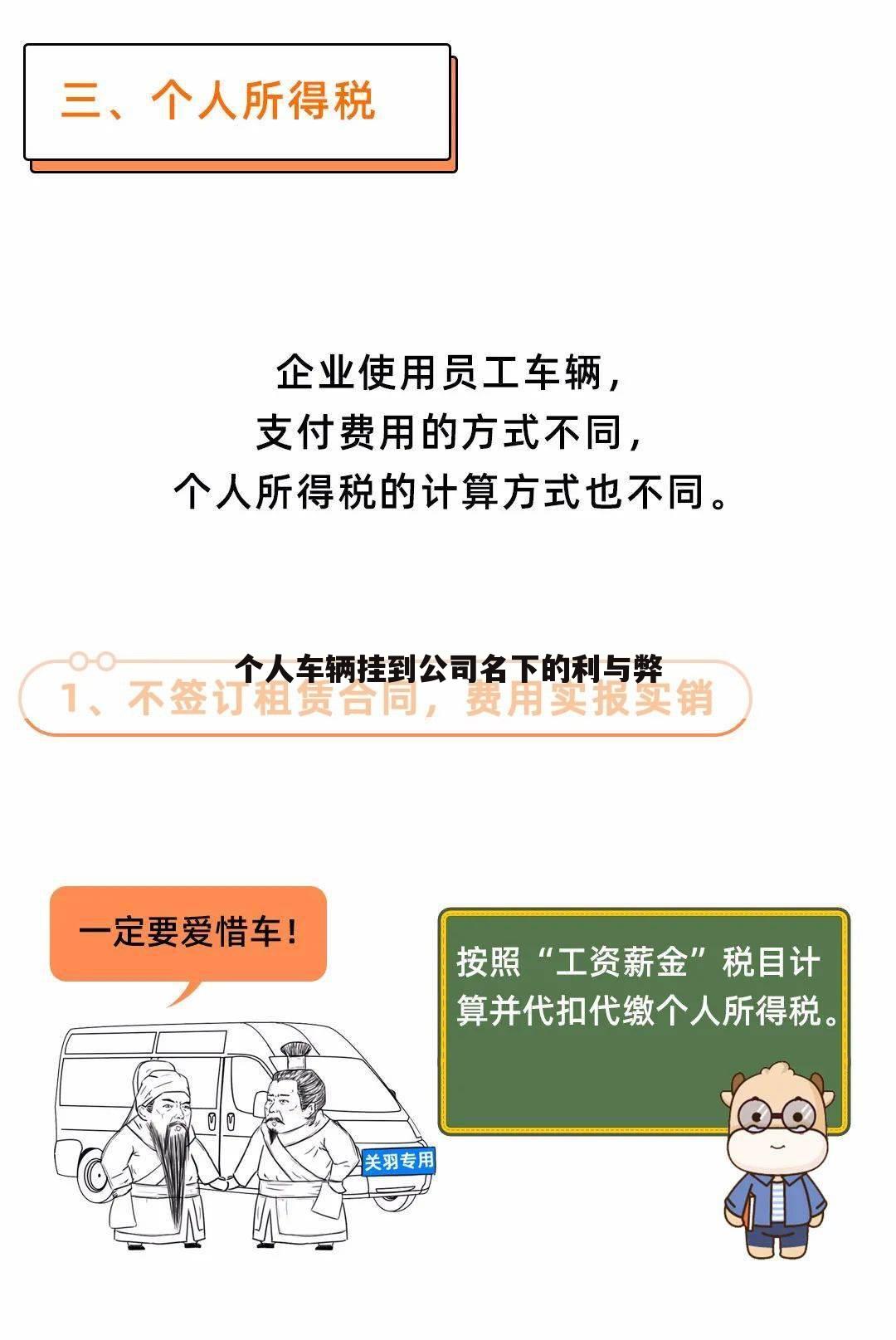 个人车辆挂到公司名下的利与弊