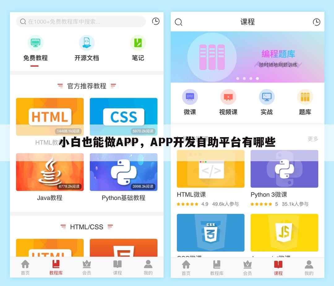 小白也能做APP,APP开发自助平台有哪些