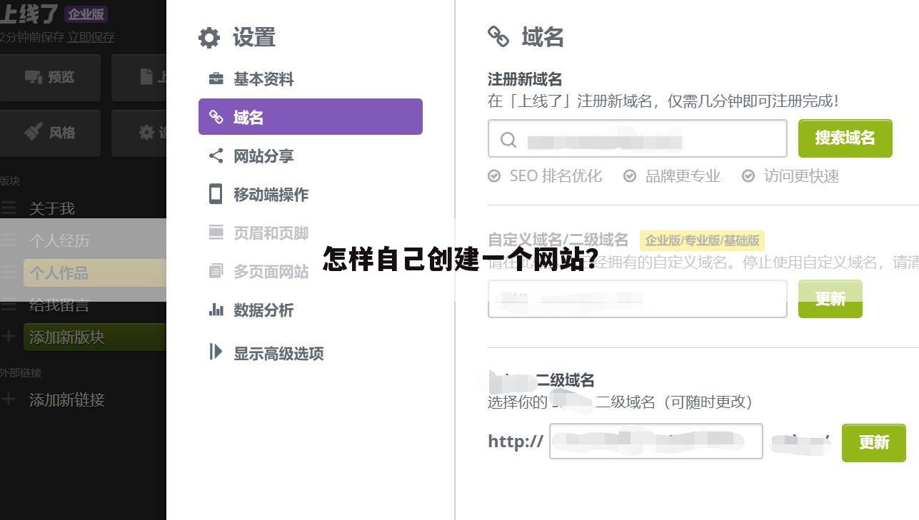 怎样自己创建一个网站?
