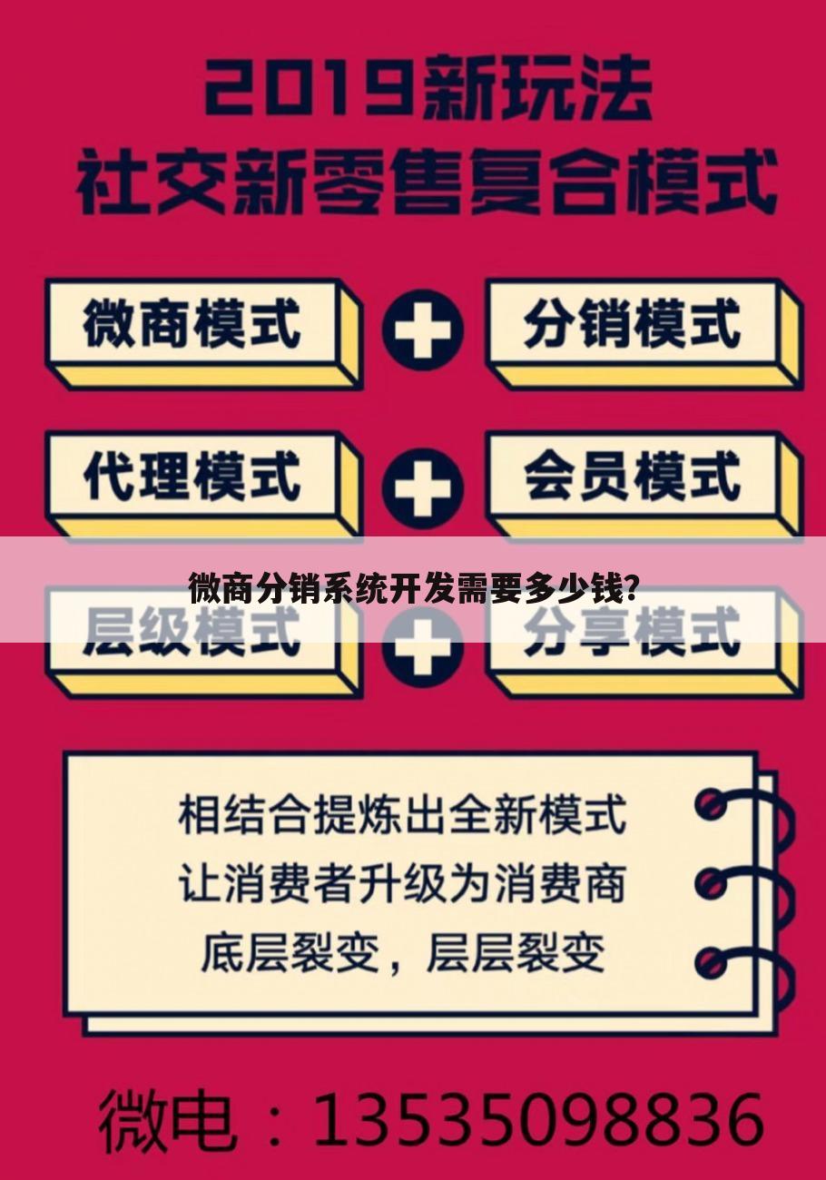 微商分销系统开发需要多少钱?
